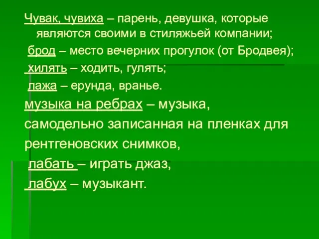 Чувак, чувиха – парень, девушка, которые являются своими в стиляжьей компании; брод