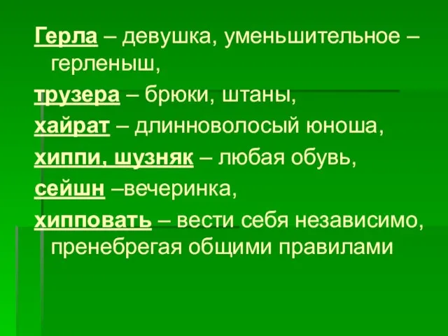 Герла – девушка, уменьшительное – герленыш, трузера – брюки, штаны, хайрат –