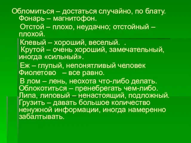 Обломиться – достаться случайно, по блату. Фонарь – магнитофон. Отстой – плохо,