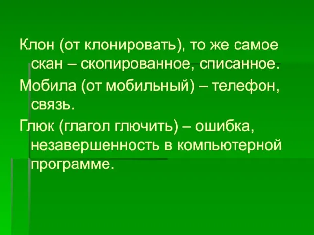 Клон (от клонировать), то же самое скан – скопированное, списанное. Мобила (от