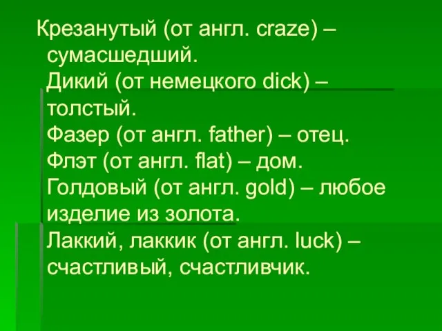 Крезанутый (от англ. craze) – сумасшедший. Дикий (от немецкого dick) – толстый.