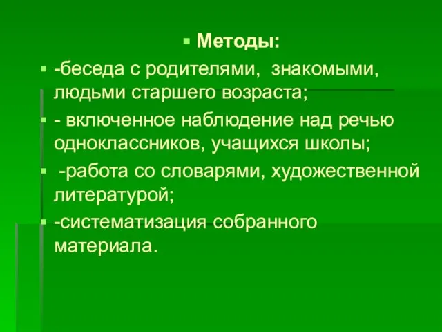 Методы: -беседа с родителями, знакомыми, людьми старшего возраста; - включенное наблюдение над