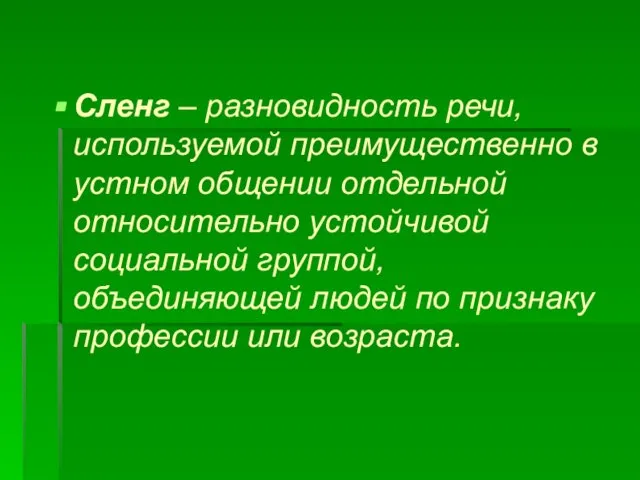 Сленг – разновидность речи, используемой преимущественно в устном общении отдельной относительно устойчивой