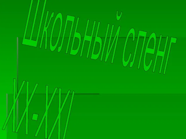 Школьный сленг ХХ-ХХI