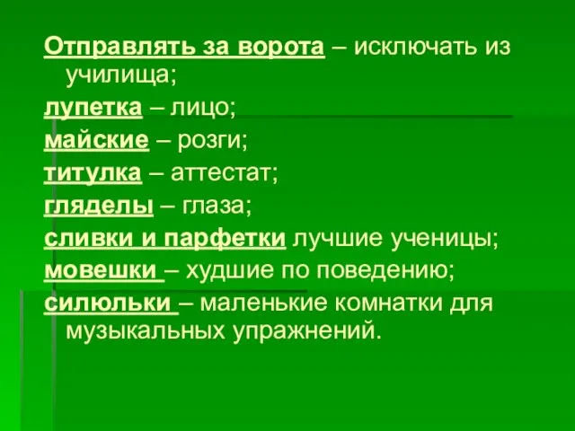 Отправлять за ворота – исключать из училища; лупетка – лицо; майские –