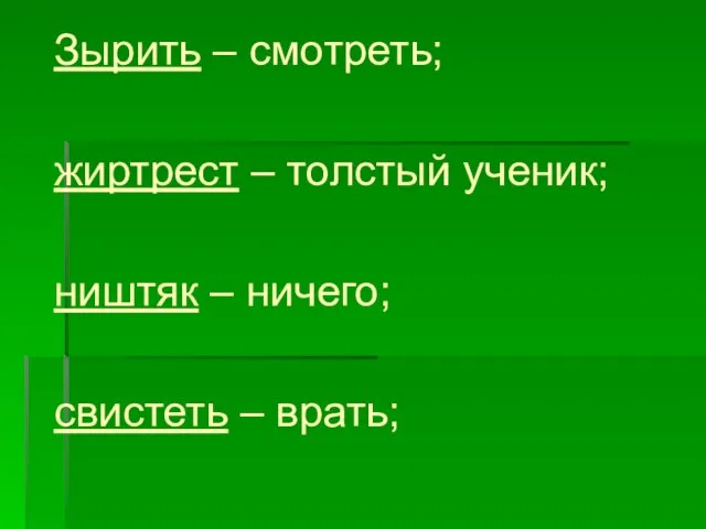 Зырить – смотреть; жиртрест – толстый ученик; ништяк – ничего; свистеть – врать;