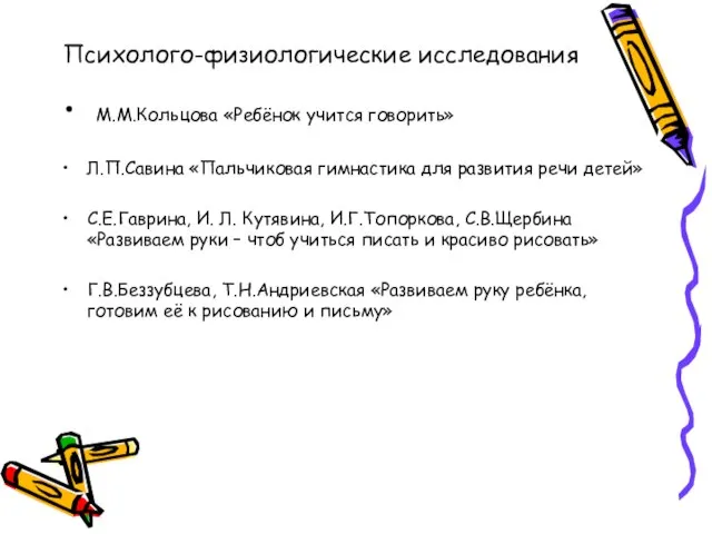 Психолого-физиологические исследования М.М.Кольцова «Ребёнок учится говорить» Л.П.Савина «Пальчиковая гимнастика для развития речи