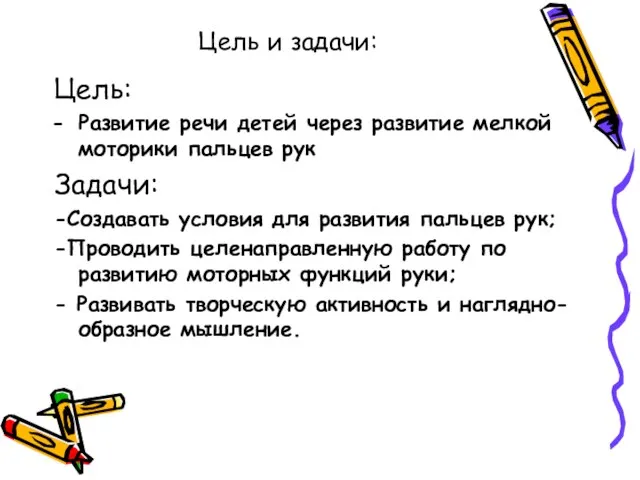 Цель и задачи: Цель: Развитие речи детей через развитие мелкой моторики пальцев