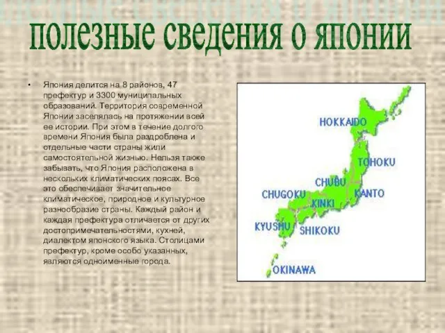 Япония делится на 8 районов, 47 префектур и 3300 муниципальных образований. Территория