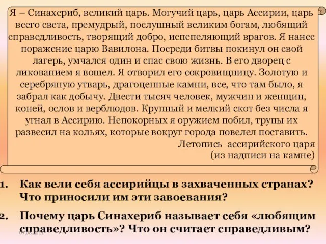 Я – Синахериб, великий царь. Могучий царь, царь Ассирии, царь всего света,