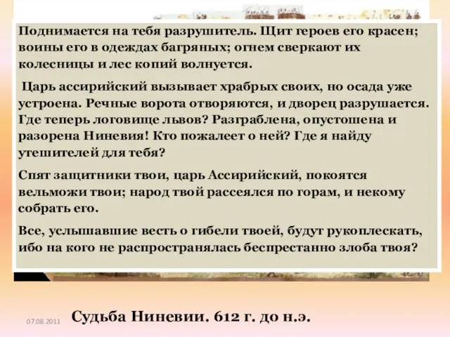 Судьба Ниневии. 612 г. до н.э. Поднимается на тебя разрушитель. Щит героев