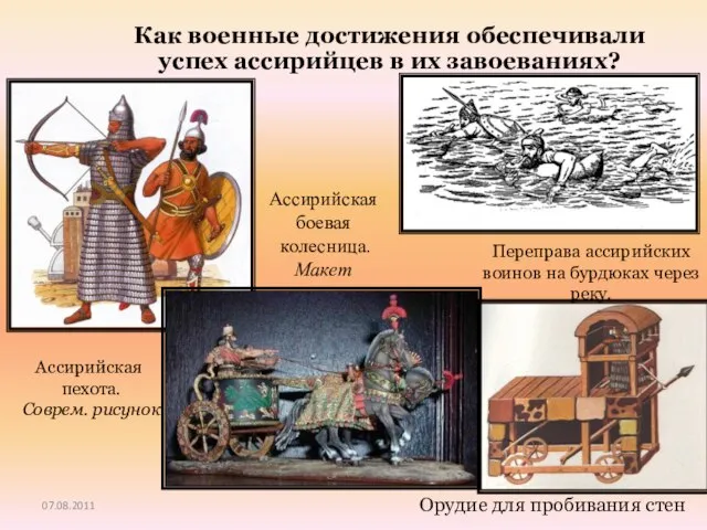 Ассирийская пехота. Соврем. рисунок Ассирийская боевая колесница. Макет Орудие для пробивания стен