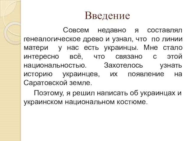 Введение Совсем недавно я составлял генеалогическое древо и узнал, что по линии