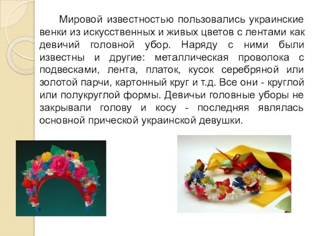 Мировой известностью пользовались украинские венки из искусственных и живых цветов с лентами
