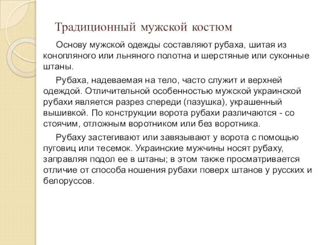 Традиционный мужской костюм Основу мужской одежды составляют рубаха, шитая из конопляного или