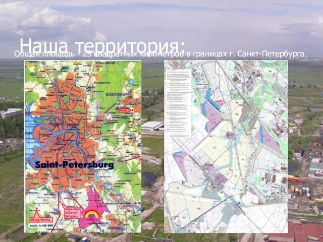 Наша территория: Общая площадь - 25 квадратных километров в границах г. Санкт-Петербурга.