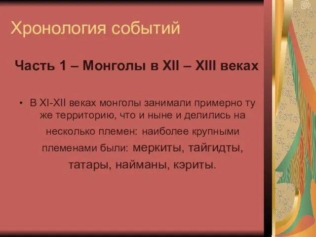 Хронология событий Часть 1 – Монголы в ХII – XIII веках В