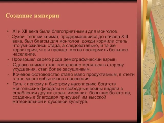 Создание империи XI и XII века были благоприятными для монголов. - Сухой