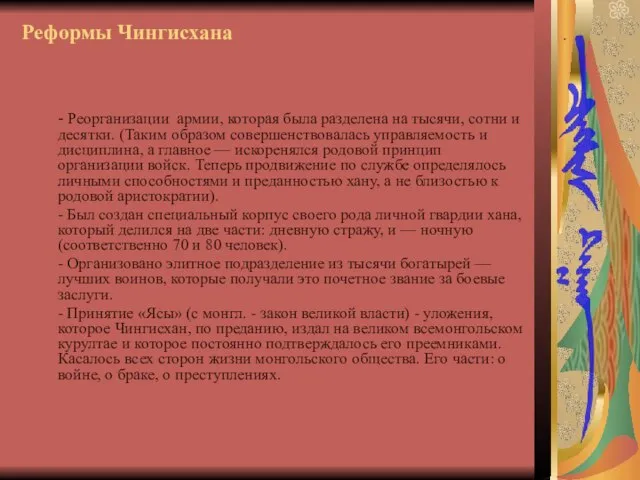 Реформы Чингисхана - Реорганизации армии, которая была разделена на тысячи, сотни и