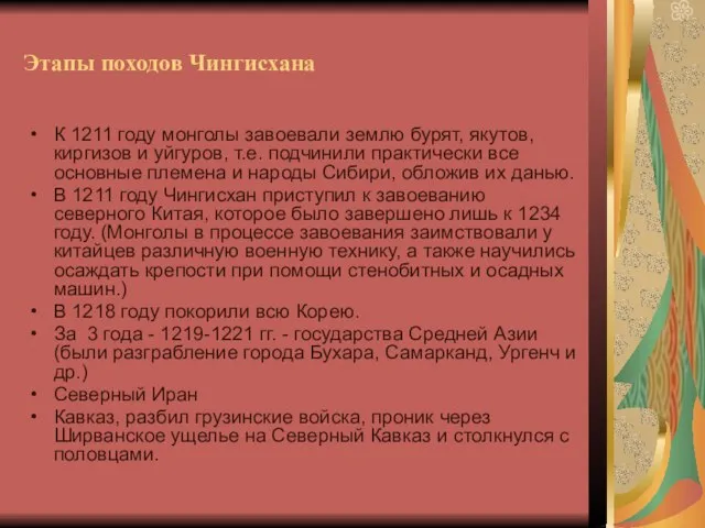 Этапы походов Чингисхана К 1211 году монголы завоевали землю бурят, якутов, киргизов