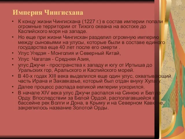 Империя Чингисхана К концу жизни Чингиcхана (1227 г.) в состав империи попали