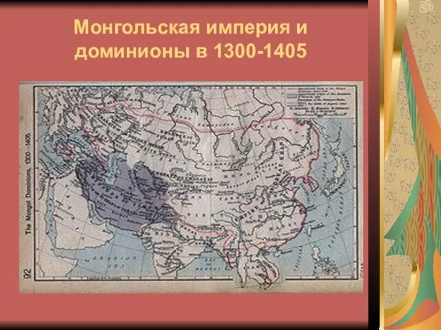 Монгольская империя и доминионы в 1300-1405