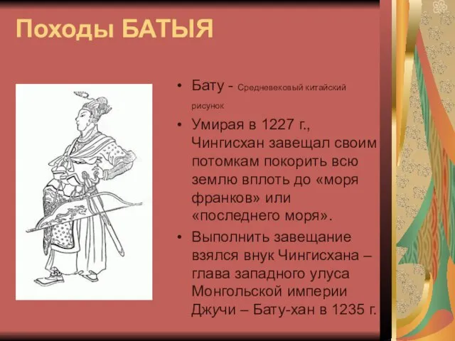 Походы БАТЫЯ Бату - Средневековый китайский рисунок Умирая в 1227 г., Чингисхан