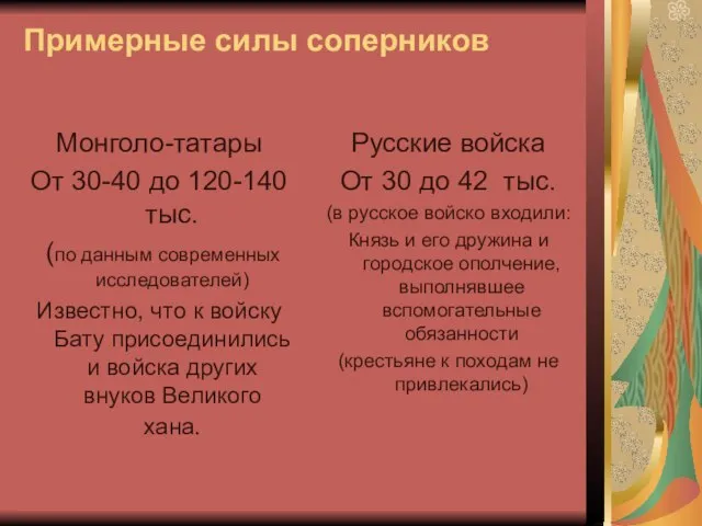 Примерные силы соперников Монголо-татары От 30-40 до 120-140 тыс. (по данным современных