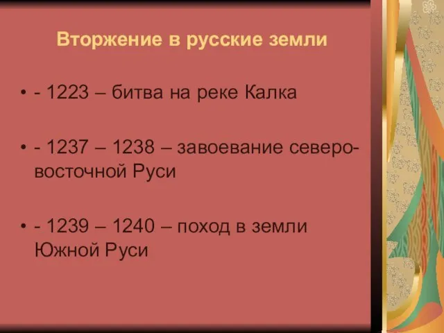 Вторжение в русские земли - 1223 – битва на реке Калка -