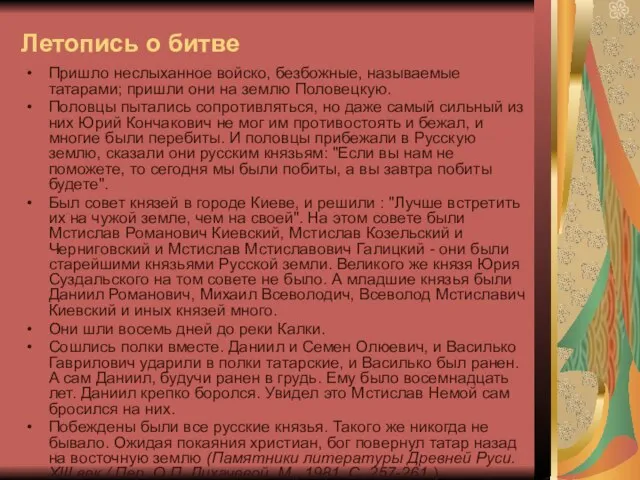 Летопись о битве Пришло неслыханное войско, безбожные, называемые татарами; пришли они на