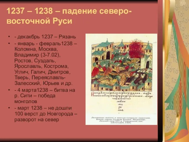 1237 – 1238 – падение северо-восточной Руси - декакбрь 1237 – Рязань