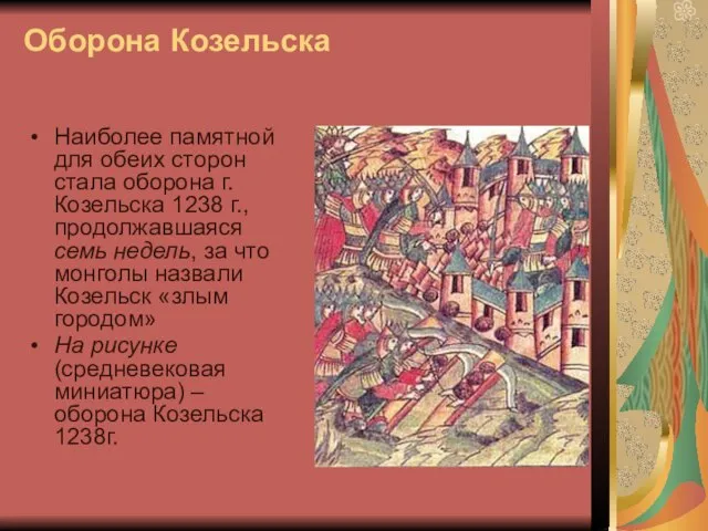 Оборона Козельска Наиболее памятной для обеих сторон стала оборона г.Козельска 1238 г.,