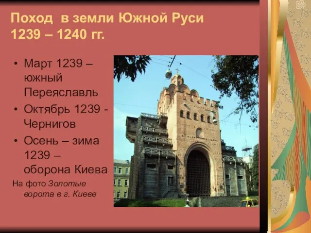 Поход в земли Южной Руси 1239 – 1240 гг. Март 1239 –