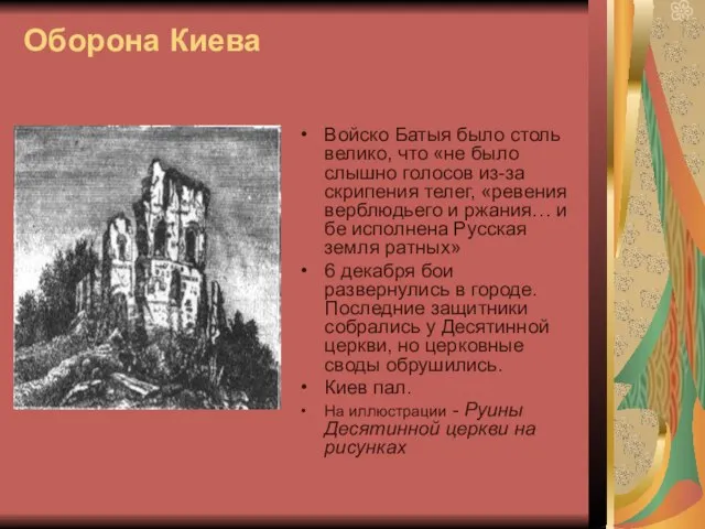 Оборона Киева Войско Батыя было столь велико, что «не было слышно голосов