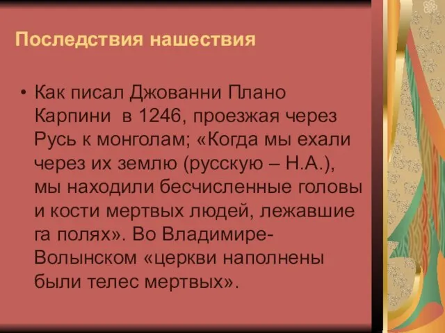 Последствия нашествия Как писал Джованни Плано Карпини в 1246, проезжая через Русь