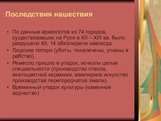 Последствия нашествия По данным археологов из 74 городов, существовавших на Руси в