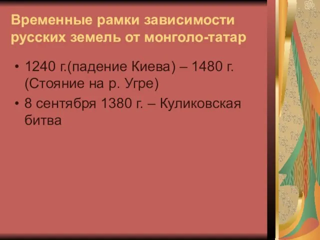 Временные рамки зависимости русских земель от монголо-татар 1240 г.(падение Киева) – 1480