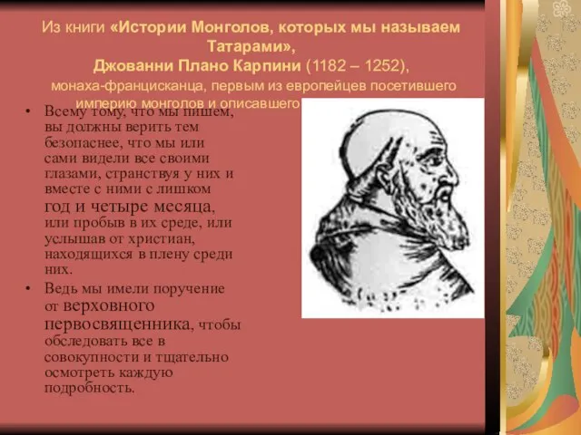 Из книги «Истории Монголов, которых мы называем Татарами», Джованни Плано Карпини (1182