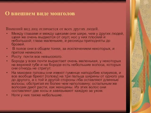 О внешнем виде монголов Внешний вид лиц отличается от всех других людей.