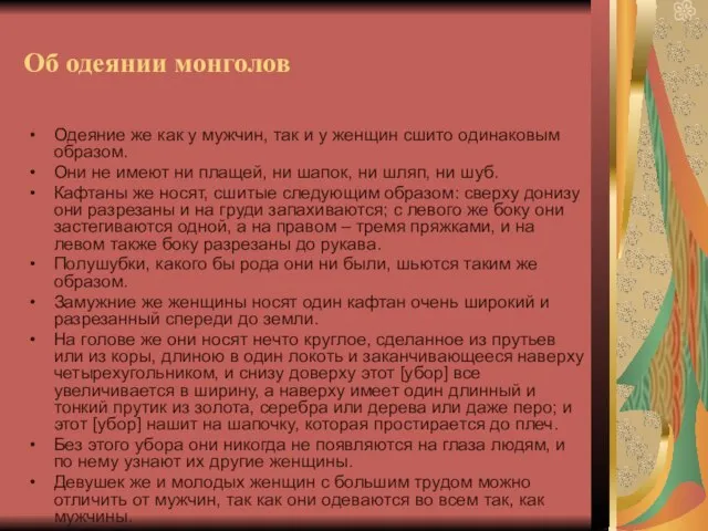 Об одеянии монголов Одеяние же как у мужчин, так и у женщин