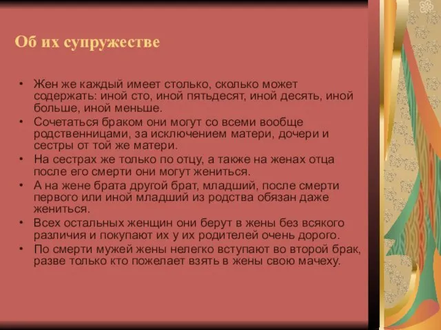 Об их супружестве Жен же каждый имеет столько, сколько может содержать: иной