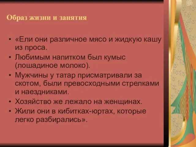 Образ жизни и занятия «Ели они различное мясо и жидкую кашу из