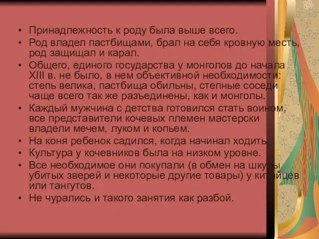 Принадлежность к роду была выше всего. Род владел пастбищами, брал на себя