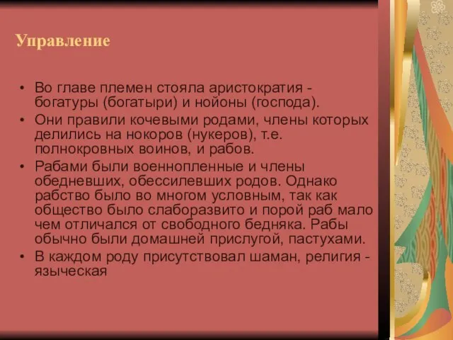 Управление Во главе племен стояла аристократия - богатуры (богатыри) и нойоны (господа).