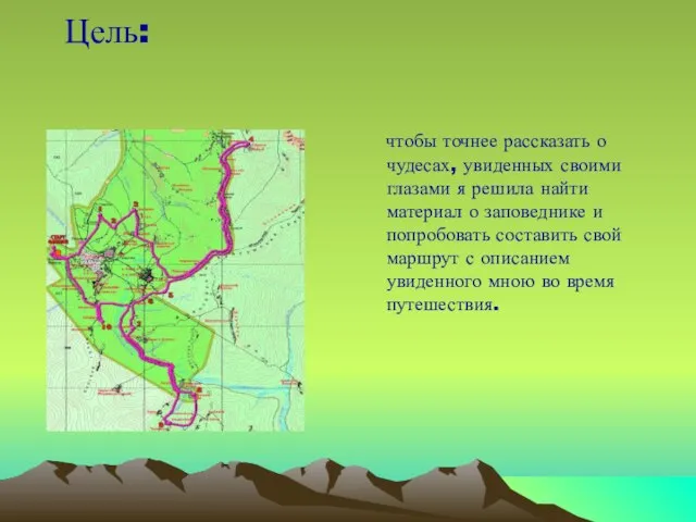Цель: чтобы точнее рассказать о чудесах, увиденных своими глазами я решила найти