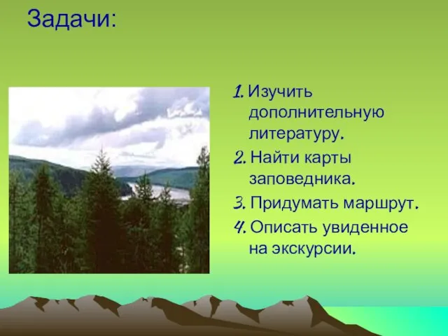 Задачи: 1. Изучить дополнительную литературу. 2. Найти карты заповедника. 3. Придумать маршрут.