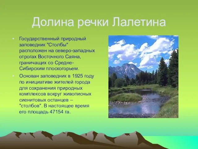 Долина речки Лалетина Государственный природный заповедник "Столбы" расположен на северо-западных отрогах Восточного