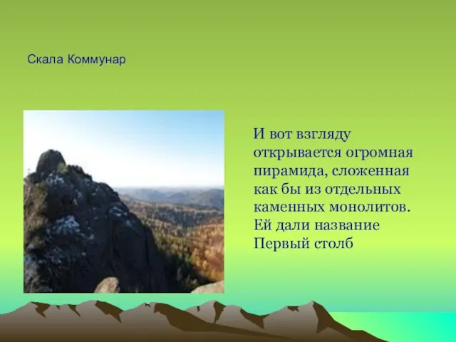 Скала Коммунар И вот взгляду открывается огромная пирамида, сложенная как бы из