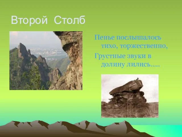 Второй Столб Пенье послышалось тихо, торжественно, Грустные звуки в долину лились…..