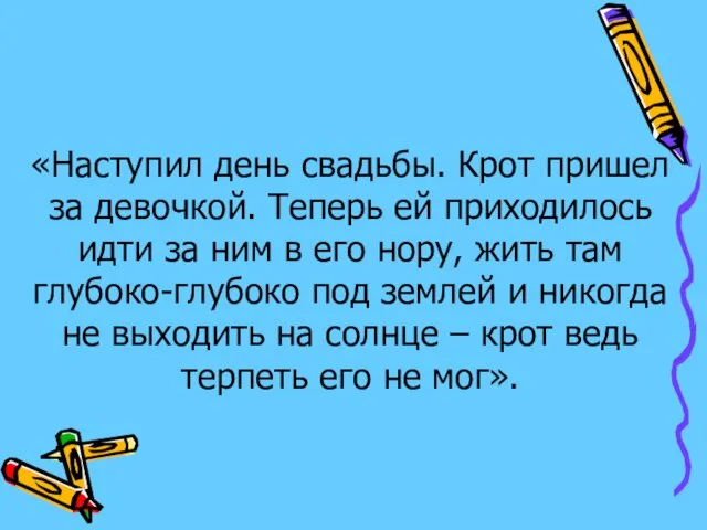 «Наступил день свадьбы. Крот пришел за девочкой. Теперь ей приходилось идти за